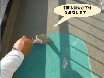 忠岡町ベランダの床面にも健全な下地を形成します