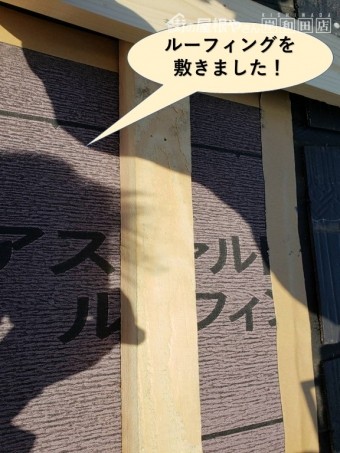 岸和田市の屋根にルーフィングを敷きました