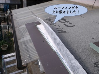 泉大津市の玄関先の屋根にルーフィングを敷きました