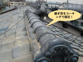 貝塚市の棟の継ぎ目をコーキングで固定