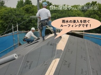 岸和田市の雨水の浸入を防ぐルーフィングです