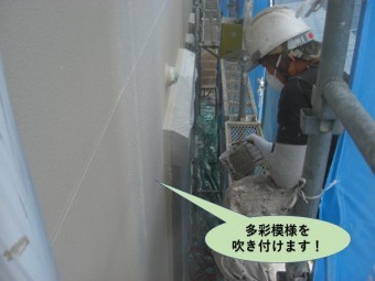 泉佐野市の外壁に多彩模様を吹き付けます