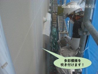 泉佐野市の外壁に多彩模様を吹き付けます
