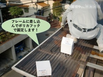 堺市中区のテラス屋根のフレームに差し込んでポリカフックで固定