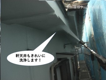 岸和田市の軒天井もきれいに洗浄します