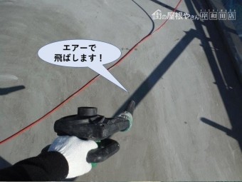 泉佐野市の陸屋根面をエアーで飛ばします