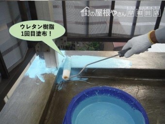 泉大津市のベランダにウレタン樹脂1回目塗布