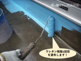 岸和田市のベランダにウレタン樹脂1回