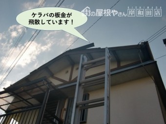 岸和田市のケラバの板金が飛散