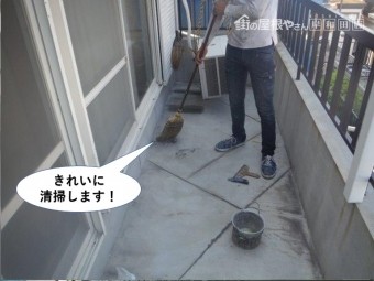 熊取町のベランダをきれいに清掃します