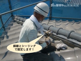 岸和田市の降り棟を銅線とシーリングで固定します