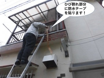 貝塚市のベランダのひび割れ部分に防水テープを貼ります