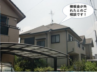 泉佐野市の棟板金が外れたとのご相談