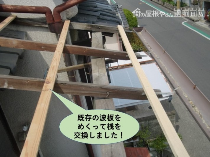 貝塚市の波板をめくって桟を交換