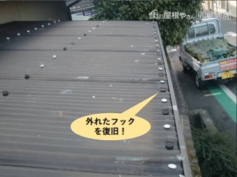 和泉市の波板の外れたフックを復旧