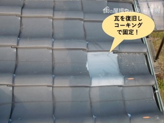 和泉市の地瓦を復旧しコーキングで固定