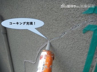 岸和田市の外壁のひび割れにコーキング充填