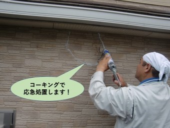 岸和田市の外壁をコーキングで応急処置します!