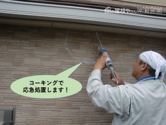 岸和田市の外壁をコーキングで応急処置します!