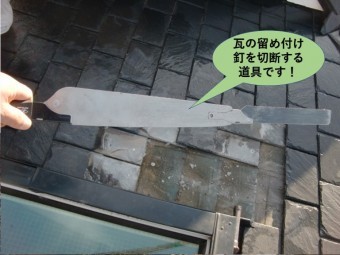 岸和田市/瓦の留め付け釘を切断する道具