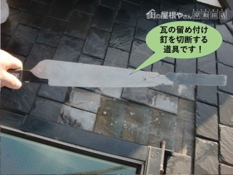 岸和田市/瓦の留め付け釘を切断する道具