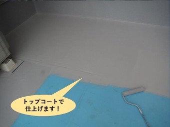 高石市のベランダをトップコートで仕上げます