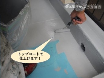 忠岡町のベランダにトップコートで仕上げます