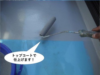 和泉市のベランダにトップコートで仕上げます