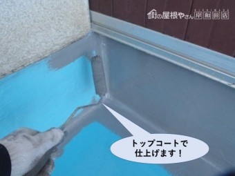 岸和田市のベランダをトップコートで仕上げます