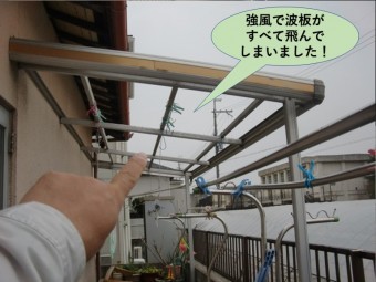 岸和田市の強風で波板がすべて飛んでしまいました!