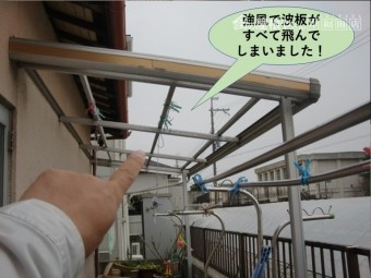 岸和田市の強風で波板がすべて飛んでしまいました!