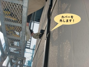 岸和田市の外壁の配線カバーを外します!