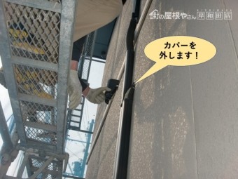岸和田市の外壁の配線カバーを外します!