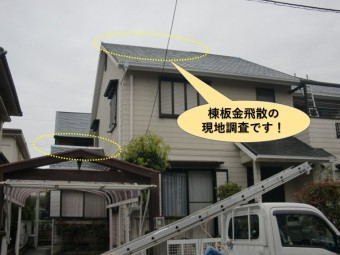 貝塚市の棟板金飛散の現地調査