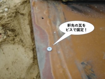 泉南市の軒先の瓦をビスで固定
