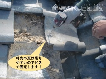 岸和田市の軒先の瓦をビスで固定