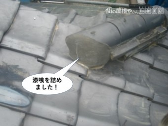 岸和田市の隅棟に漆喰を詰めました