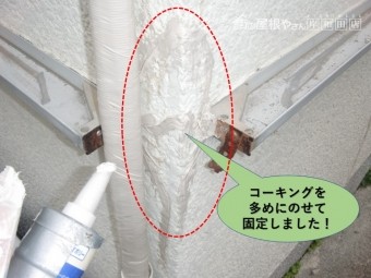 岸和田市の外壁にコーキングを多めにのせて固定