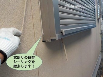 岸和田市の窓周りの既存シーリングを撤去します