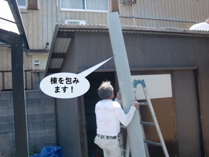 忠岡町の納屋の屋根の棟を包みます