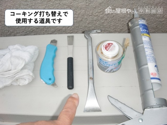 和泉市のコーキング打ち替えで使用する道具