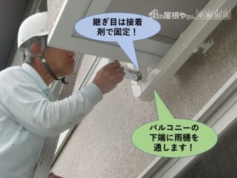 和泉市のバルコニーの下端に雨樋を通します