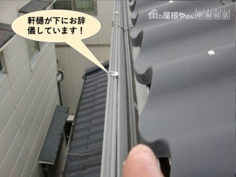 熊取町の軒樋が下にお辞儀しています