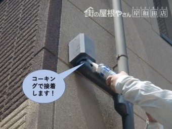 貝塚市の雨樋をコーキングで接着します