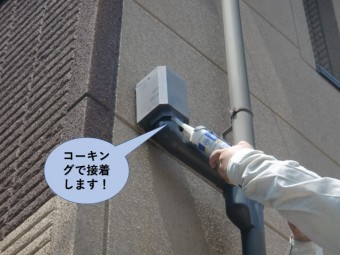 貝塚市の雨樋をコーキングで接着します