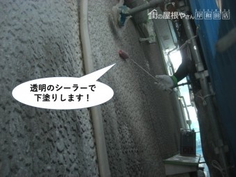 熊取町の外壁を透明のシーラーで下塗りします