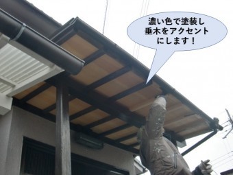 泉大津市の塗装で垂木をアクセントに!