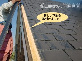 岸和田市の新しい下地を取付けました