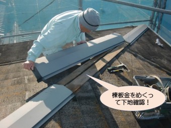 岸和田市紙屋町の棟板金をめくって確認中