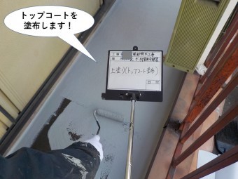 阪南市のベランダにトップコートを塗布